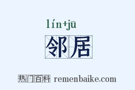 邻居是什么意思的图片